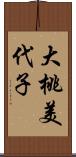 大桃美代子 Scroll