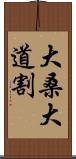 大桑大道割 Scroll