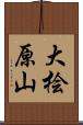 大桧原山 Scroll