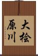 大桧原川 Scroll