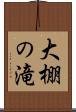 大棚の滝 Scroll
