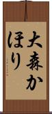 大森かほり Scroll