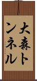 大森トンネル Scroll