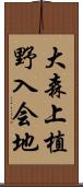 大森上植野入会地 Scroll