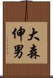 大森伸男 Scroll