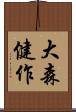 大森健作 Scroll
