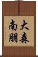 大森南朋 Scroll