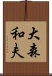 大森和夫 Scroll