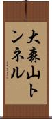 大森山トンネル Scroll
