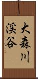 大森川渓谷 Scroll