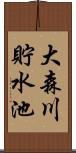 大森川貯水池 Scroll