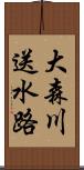 大森川送水路 Scroll