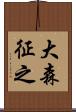 大森征之 Scroll