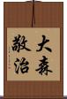 大森敬治 Scroll