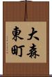 大森東町 Scroll
