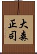 大森正司 Scroll