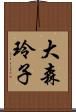 大森玲子 Scroll