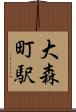 大森町駅 Scroll