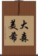 大森美希 Scroll