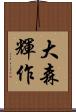 大森輝作 Scroll