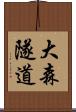 大森隧道 Scroll