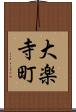 大楽寺町 Scroll