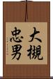 大槻忠男 Scroll