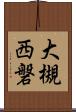 大槻西磐 Scroll