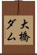 大橋ダム Scroll