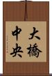 大橋中央 Scroll