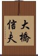 大橋信夫 Scroll