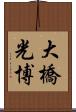 大橋光博 Scroll