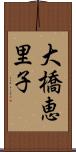大橋恵里子 Scroll