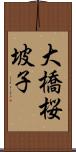 大橋桜坡子 Scroll