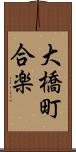 大橋町合楽 Scroll