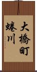 大橋町蜷川 Scroll