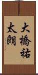 大橋祐太朗 Scroll