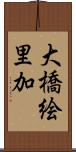 大橋絵里加 Scroll
