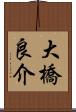 大橋良介 Scroll