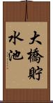 大橋貯水池 Scroll
