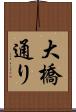 大橋通り Scroll