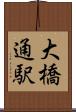 大橋通駅 Scroll