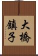 大橋鎮子 Scroll