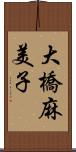 大橋麻美子 Scroll