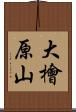 大檜原山 Scroll