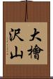 大檜沢山 Scroll