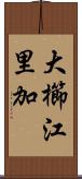 大櫛江里加 Scroll