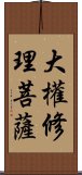 大權修理菩薩 Scroll