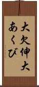 大欠伸 Scroll