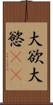 大欲 Scroll